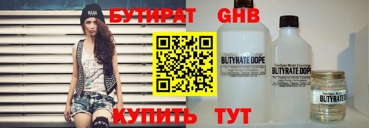 Бутират Butirat Керчь