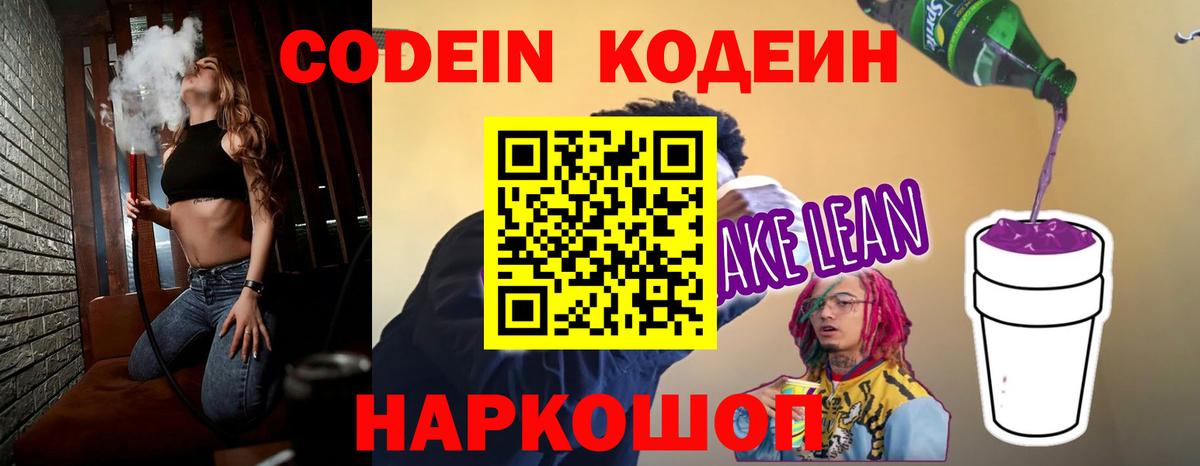Кодеин напиток Lean (лин)  Кодеиновый сироп Lean Purple Drank  Вход с VPN  Керчь 